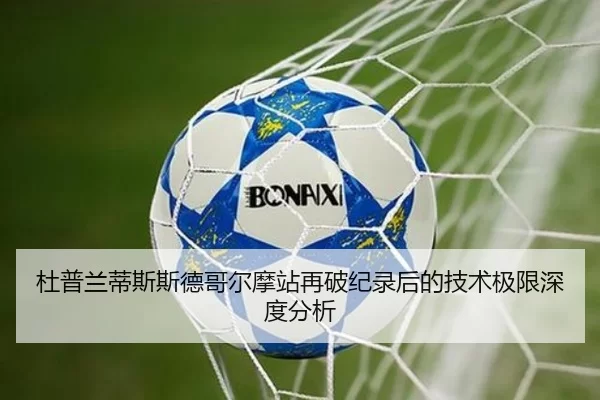 杜普兰蒂斯斯德哥尔摩站再破纪录后的技术极限深度分析