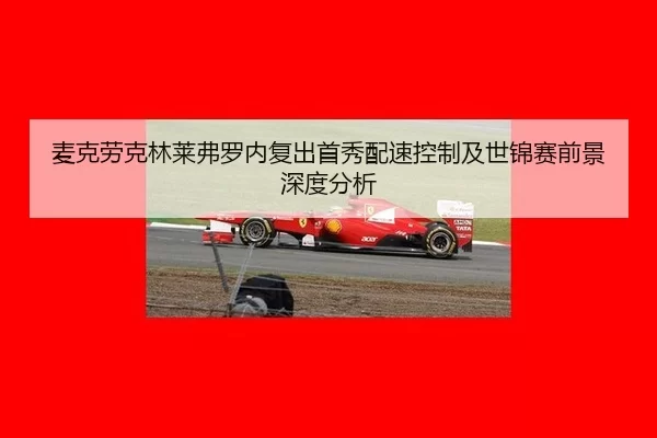 mai-ke-lao-ke-lin-lai-fu-luo-nei-fu-chu-shou-xiu-pei-su-kong-zhi-ji-shi-jin-sai-qian-jing-shen-du-fen-xi-2-991.jpg