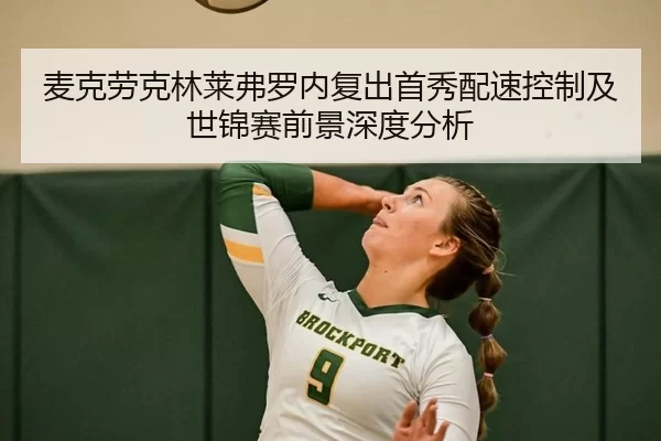 麦克劳克林莱弗罗内复出首秀配速控制及世锦赛前景深度分析