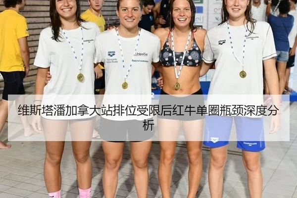 wei-si-ta-pan-jia-na-da-zhan-pai-wei-shou-xian-hou-hong-niu-dan-quan-ping-jing-shen-du-fen-xi-2-383.jpg